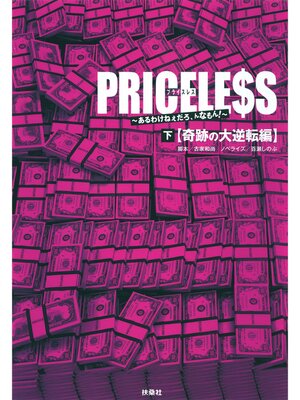 cover image of ＰＲＩＣＥＬＥＳＳ（下）奇跡の大逆転編